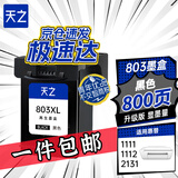 天之 803黑色大容量墨盒 适用惠普803墨盒2132 2622 2621 1112可加墨2600 2131 2130 2623 1111打印机显墨量