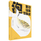 旅行没有方法论MOOK系列：泡 《孤独星球》杂志编写