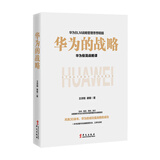 华为的战略 华为极简战略课 王京刚 谢雄著 管理 一本书讲透可复制的BLM战略 中信书店