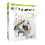 玛莱斯成功钢琴教程·1级（共三册）（附音频）钢琴基础教程 钢琴书