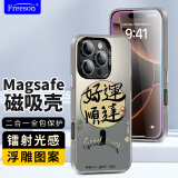 Freeson 适用苹果iPhone16 Pro Max手机壳MagSafe磁吸保护套 轻薄全包防摔浮雕彩绘镭射光感时尚外壳 好运