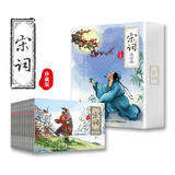 宋词三百首连环画新版（全12册） 纯手绘古诗词故事小人书少儿绘本 中小学课外阅读推荐书