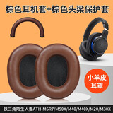 猫伦适用铁三角陌生人妻ATH-MSR7耳罩MSR7B MSR7BT MSR7NC MSR7SE耳机套头戴式耳机横梁头梁保护配件  棕色小羊皮耳套一对+【msr7】棕色头梁保护套