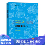 包邮 翻译的技巧 钱歌川 汉译英教材 四六级基础教程 百科全书式的英语翻译技巧指南 后浪正版