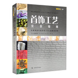 首饰工艺完全指南：为首饰设计师呈现100+的技法详解