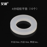 艾润2分3分4分5分6分1.2寸热水器平垫片波纹管软管进水管硅胶密封皮垫圈水表内丝接头厨房排水管垫圈 6分硅胶垫圈10个（#9-914）