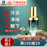 拜迪生物白云山腋露狐臭喷雾汗臭腋臭喷剂30ml 腋下止汗香体露男女士专用