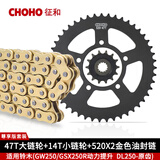 征和（CHOHO）征和摩托车油封链条铃木GW250 GSX250R DL250牙盘静音链轮三件套 套链 520X2 47T-14T