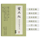 硬笔书法临古描摹练习系列《灵飞经》（楷书）卢中南主编硬笔书法字帖培训教材  钢笔临古帖一字一临繁简对照学生入门笔画偏旁部首专项练习