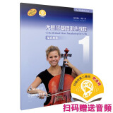 大提琴基础训练教程1 配套曲集（附音频）