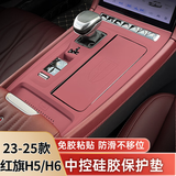 23-25款红旗H5/H6中控面板保护垫硅胶保护贴膜内饰改装饰用品配件 23-25款H5/H6  2.0T中控垫红色款