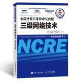 未来教育 全国计算机等级考试教程三级网络技术