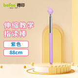 得印指读棒教鞭手指棒儿童指读棒小手指教棒 教鞭伸缩 点读棒2530 88cm紫色1/个