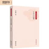 中国人口问题/百年中国社会学丛书商务印书馆许仕廉著