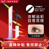 AKF睫毛膏防水防汗持久不晕染自然纤长浓密卷翘根根分明睫毛打底男女 【NEW小蛮腰】#01浓郁黑