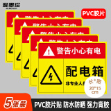 爱墨绘配电箱小心有电安全警示pvc标识贴工厂车间电箱背胶自粘20*15cm