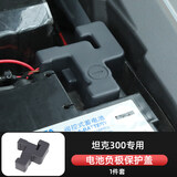 帕肯 21-25款坦克300座椅下出风口防堵罩空调防尘盖内饰改装专用配件 坦克300【电池负极保护罩】