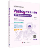 Verilog 数字设计原理