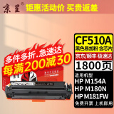 京呈适用惠普HP204A CF510A易加粉硒鼓M154A/nw/M180N M181FW打印机墨盒 【1800页】CF510A 标准黑色硒鼓