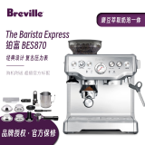 铂富（Breville）国行联保Breville铂富BES870家用意式半自动咖啡机 磨豆萃取一体[官方标配] BES870 不锈钢 【国行正品 官保1+1年】