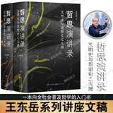 哲思演讲录：文明史与思想史之大观 王东岳 东岳学习坊