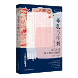 母乳与牛奶：近代中国母亲角色的重塑（1895-1937）（薄荷实验）