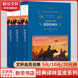 静静的顿河 上中下册 精装全译无删减版 译林出版社 关于战争与民族苦难历程的史诗