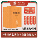 徐霞客游记（全四册） 三全本精装无删减中华书局中华经典名著全本全注全译