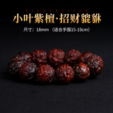 灵木阁小叶紫檀貔貅手串男雕刻佛珠盘文玩手链木质手把件十二生肖招财 18mm13颗【招财貔貅】