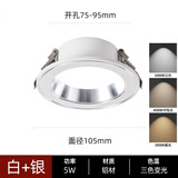 爱沐森（AIMUSEN） 爱沐森 筒灯led射灯天花灯深杯防眩三色嵌入式超薄客厅孔灯 全铝白+银 5瓦【开孔7.5-9.5CM】