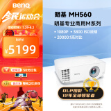 明基（BenQ）MH560高清高亮投影仪 投影仪学习 投影仪办公（1080P高清 3800流明 10W音响）