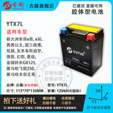 古越12N7-4A水电池12v免维护7AH9AH男女摩托车蓄电池12v7A踏板车通用 YTX7L胶体型 官方标配