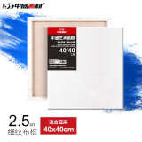 中盛画材（transon） 油画框 亚麻细纹油画布框丙烯涂层油画布框 2.5cm厚 40*40 细纹纹理