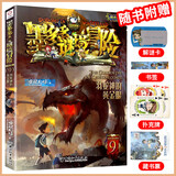 【大全集自选】墨多多谜境冒险 阳光版/不可思议的事件簿/怪物大师全套 雷欧幻像系列儿童文学 奇迹通天塔香巴拉世界的尽头末日浮空城 【墨多多9】羽蛇神的黄金眼