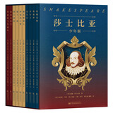 莎士比亚（少年版）（全十册，能读又能演的莎士比亚作品！文学、戏剧、哲学、写作多方位启蒙） 