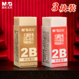 晨光(M&G)文具2B橡皮 学生美术考试专用橡皮擦 孔庙考试用品 儿童节礼物3块装AXP96409