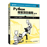 Python极客项目编程（第2版）（异步图书出品）