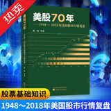 现货美股70年：1948～2018年美国股市行情复盘--燕翔等/著 股票市场 华尔街A股炒股书籍分析  现货