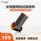 长帝（changdi）企鹅顶顶 厨师机配件选购压面器切面配件切菜配件绞肉配件 企鹅顶顶pro 切菜组件（CE6001B、CE6001C)