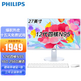 飞利浦（PHILIPS）23.8/27英寸一体机台式电脑酷睿12代 办公商用家用网课游戏整机 27英寸 12代四核N95 16G 256G 内置5Gwifi.蓝牙.音响.送商务键鼠