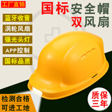 新国标工地6风扇安全帽空调制冷带帽太阳能充电夏蓝牙LED头灯APP远程智能高级语音控制 （双风扇）1.3W+蓝牙无太阳能黄
