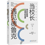 当校长遇见德鲁克：用目标管理引领学校发展