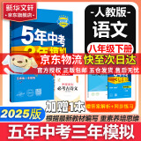 【科目可选】五年中考三年模拟八年级上下册数学2025版5年中考3年模拟八上下数学同步五三53天天练八年级上下册曲一线教材同步 八年级下册【语文】人教版