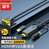 晶华 HDMI转VGA高清视频转换线 电脑笔记本机顶盒PS4游戏机连接电视显示器投影仪带音频 黑色 2米 Z190G