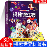 揭秘微生物翻翻书正版图书 儿童3d立体书揭秘系列3-6-7-8-9-10岁以上书籍科普小学生百科全书一年级课外阅读机关探索世界 启蒙早教儿童百科全书宝宝撕不烂儿童绘本小学生必读科普百科课外阅读书籍