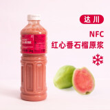 达川NFC冷冻鲜榨果汁非浓缩果汁多口味 红心番石榴原浆