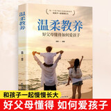 温柔教养 家庭教育育儿教养方法改善亲子关系亲子沟通指南家庭教育图书