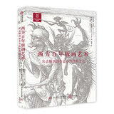 西方百年版画艺术： 从丢勒到勃鲁盖尔的蚀刻之美