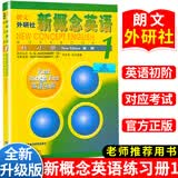 【新华书店】新概念英语1234练习册 英语新概念1 新概念英语一册初阶课本教材配套练习册 小初中学生入门自学自学 新概念英语1练习册