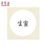 荣宝斋 书画宣纸 卡纸 文房四宝 国画扇面工笔画书法水彩画软卡圆形方形镜片纸 生宣-外方内圆-外仿古（33*33）